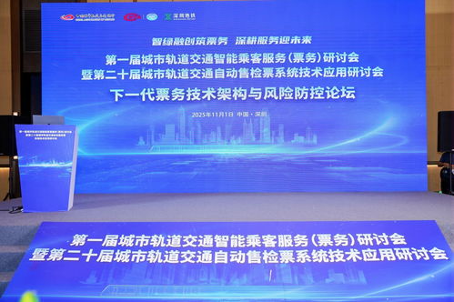 研祥智能亮相2025 AFC高峰论坛 创新票务服务，共绘智慧轨交新蓝图