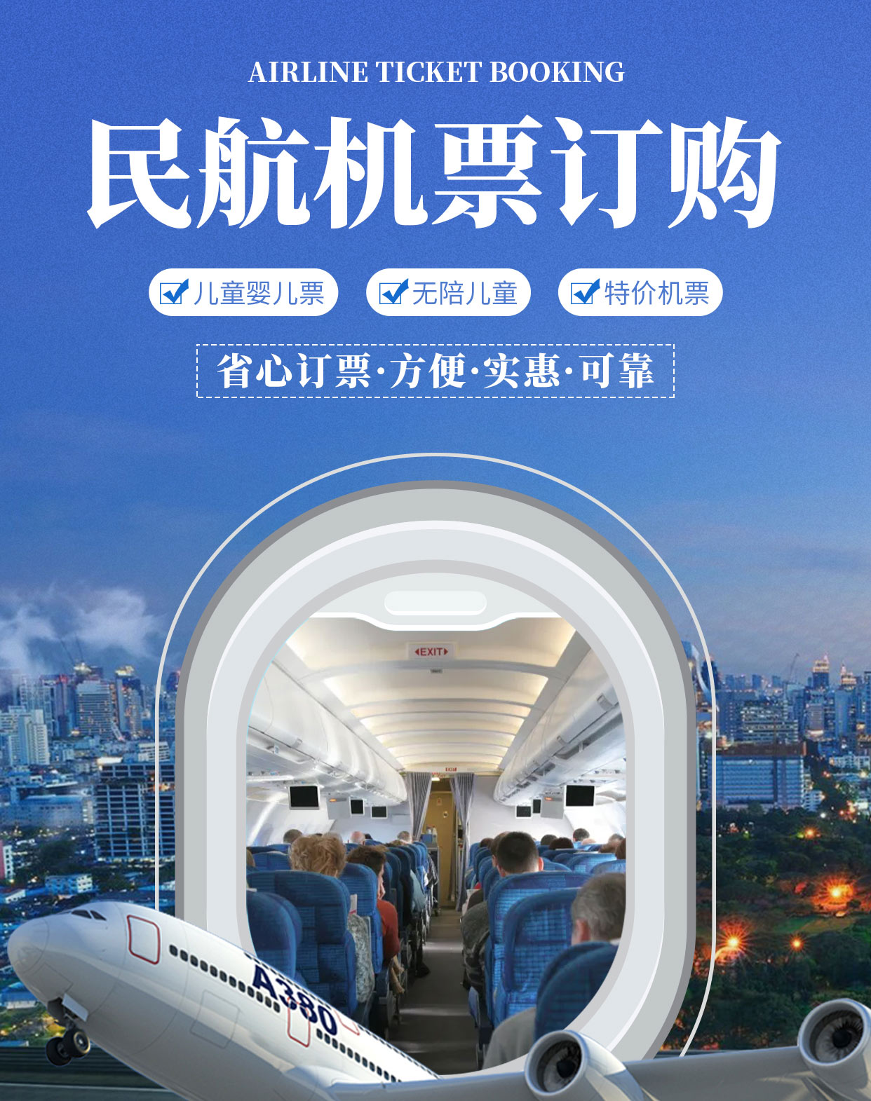 民航机票官方服务 便捷出行，专业保障